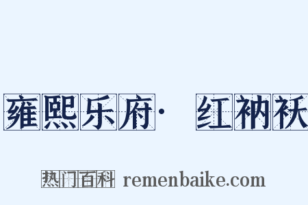 雍熙乐府·红衲袄是什么意思的图片